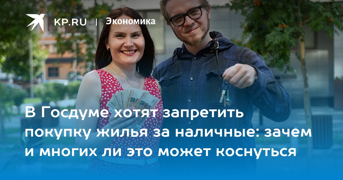 В Госдуме хотят запретить покупку жилья за наличные: зачем и многих ли это может коснуться