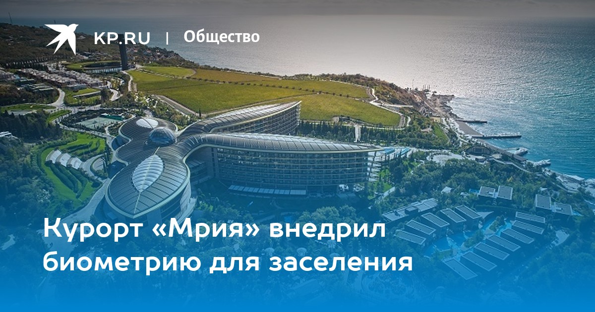 Курорт «Мрия» вводит биометрическую аутентификацию для быстрого заселения