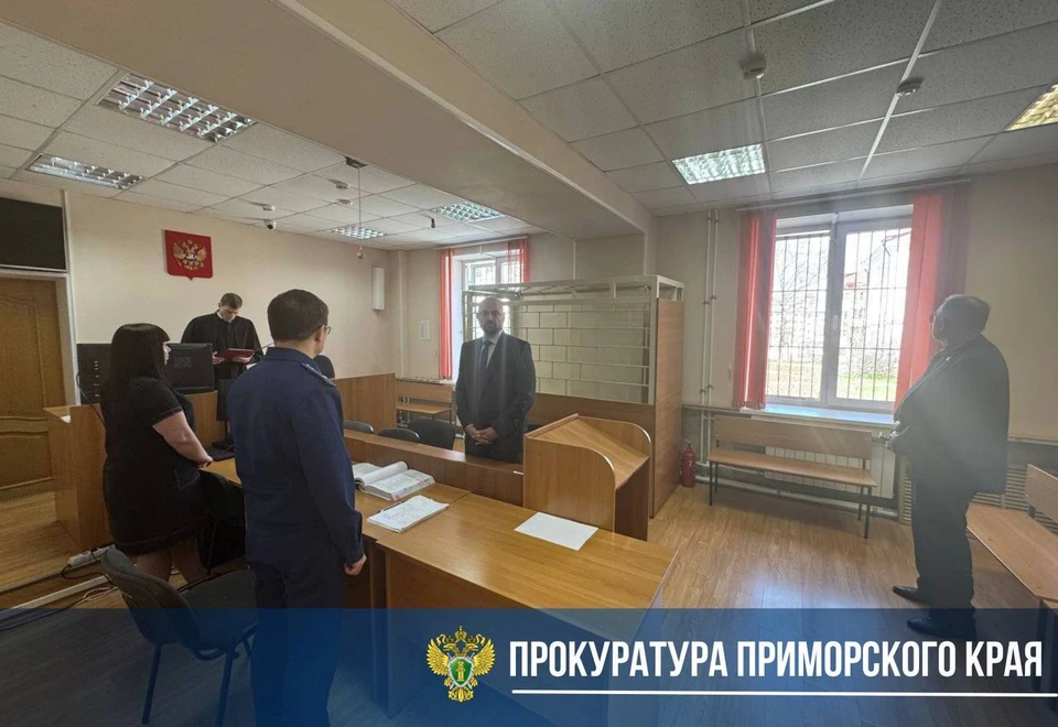 Суд признал подсудимого виновным. Фото: прокуратура Приморья