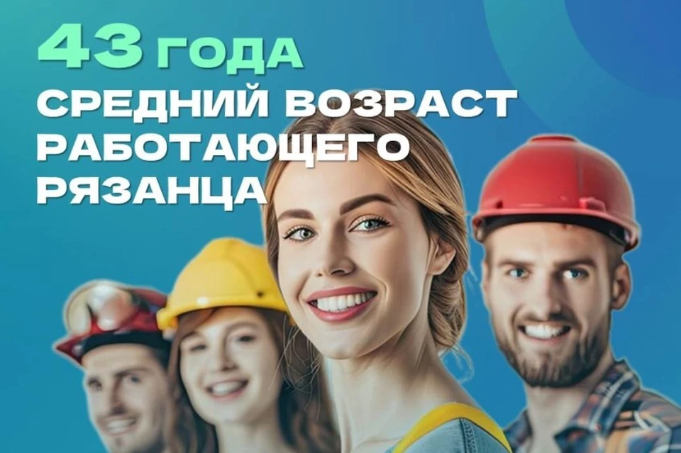 Средний возраст работающего в Рязанской области 43 года