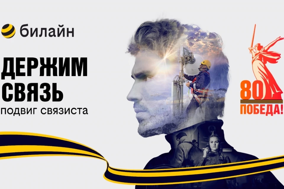 Каждый метр кабеля, каждая переданная радиограмма, каждый сигнал в эфире — это звено великой цепи, соединяющей поколения. Фото: beeline.ru