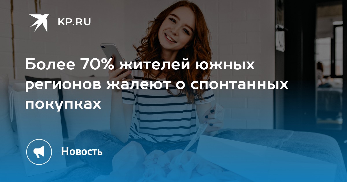 Южане и спонтанные покупки: Опрос ВТБ выявил склонность к необдуманным тратам
