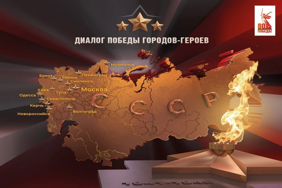 Государственный мемориальный музей обороны и блокады Ленинграда провел «Диалог Победы Городов-Героев». Фото: пресс-служба Музея обороны и блокады Ленинграда