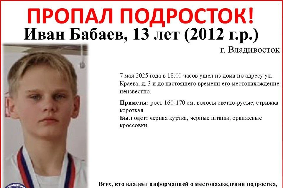 13-летний Иван Бабаев вышел из дома на Краева, 3.