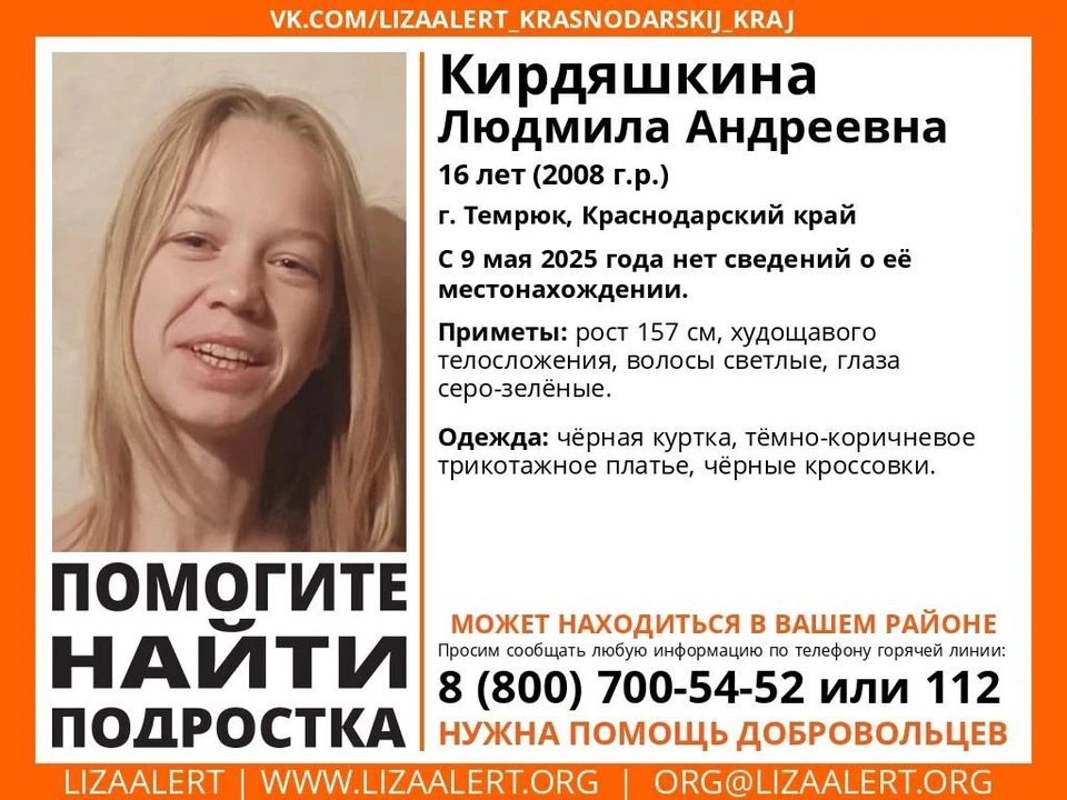 В Темрюке пропала 16-летняя школьница. Фото: Лиза Алерт