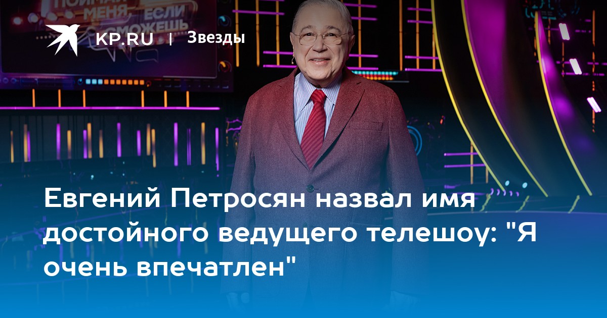 Евгений Петросян выбрал преемника: кто займет место ведущего в новом телешоу?