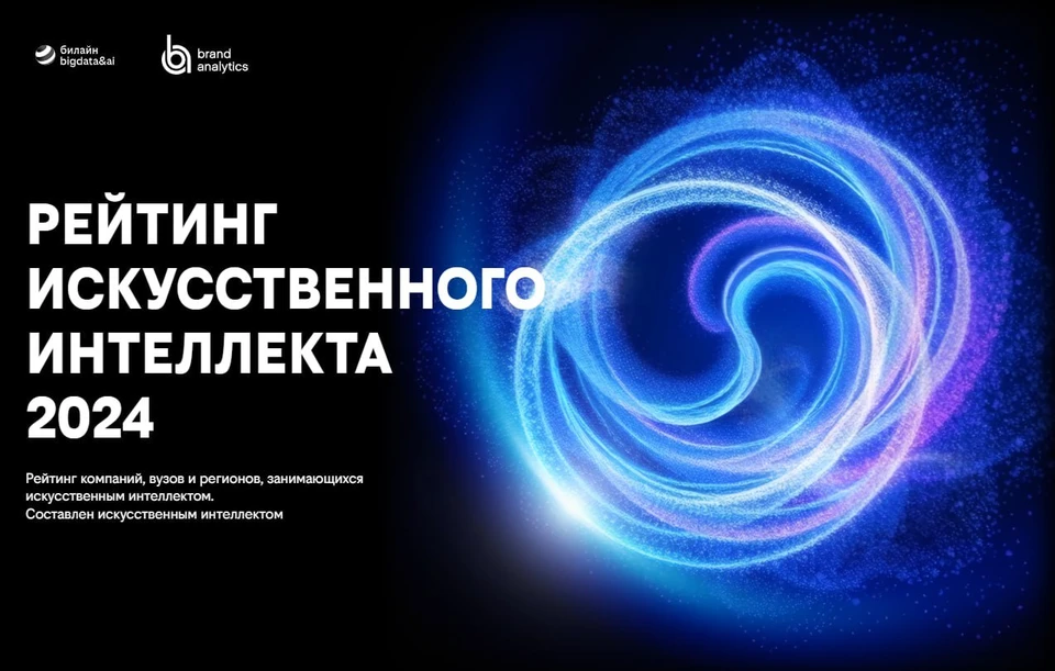 Премия AI Awards объединила ведущих игроков рынка, которые рассказывают о результатах реализации проектов в области ИИ. Фото: пресс-служба Билайна