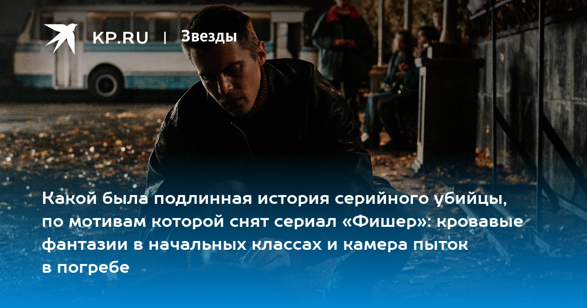 Тайна Фишера раскрыта: Второй сезон сериала о серийном убийце потряс Москву