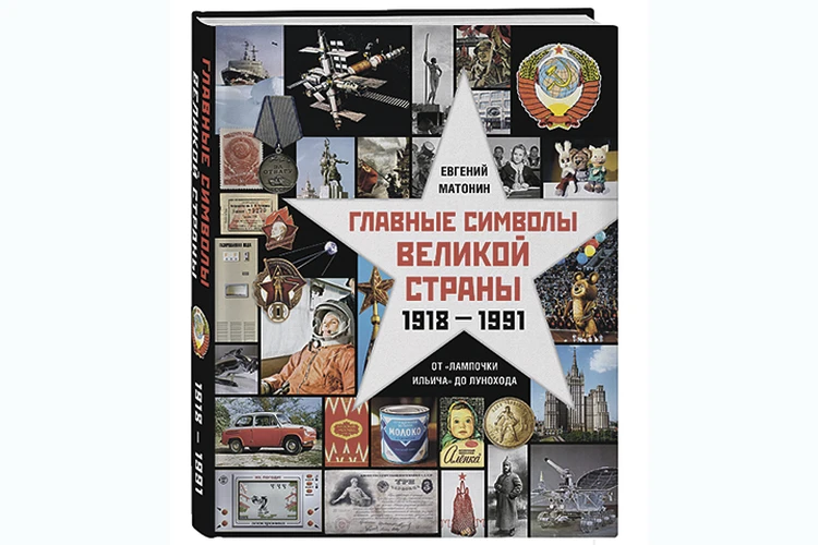 Союз незабвенный: В издательстве «Комсомольская правда» вышла книга «Главные символы великой страны»