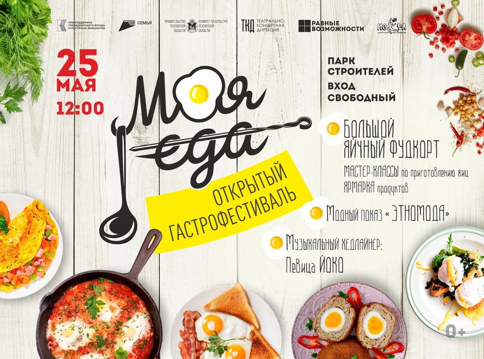 Фестиваль реализуется в рамках нацпроекта «Семья» при поддержке Правительства Псковской области.