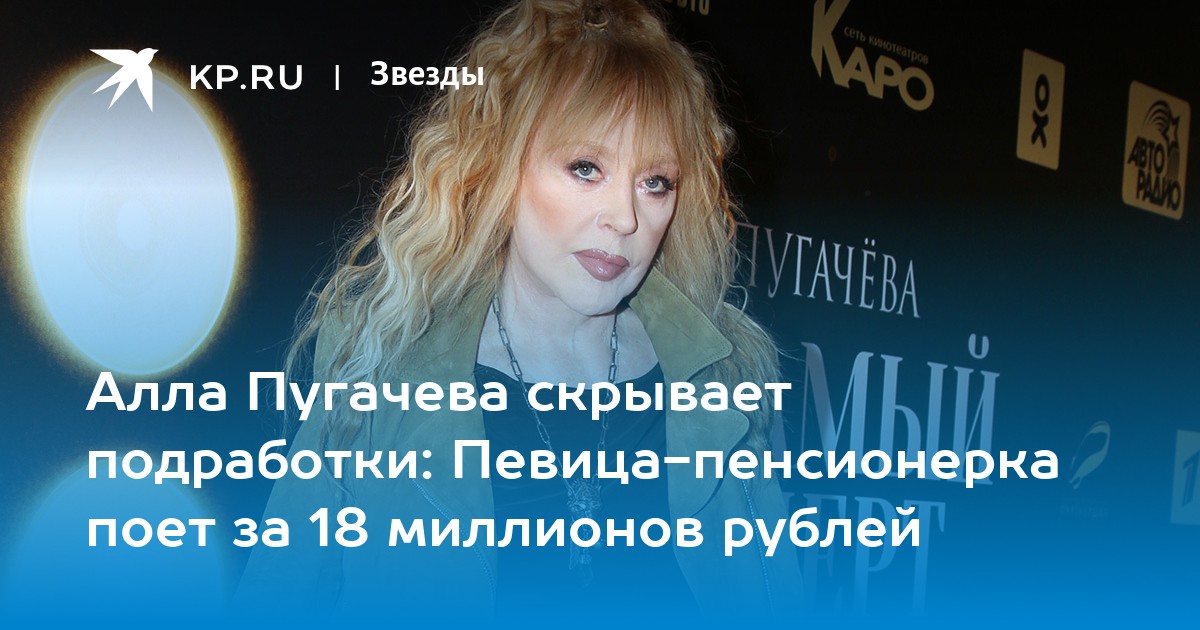Алла Пугачева скрывает подработки: Певица-пенсионерка поет за 18 миллионов рублей
