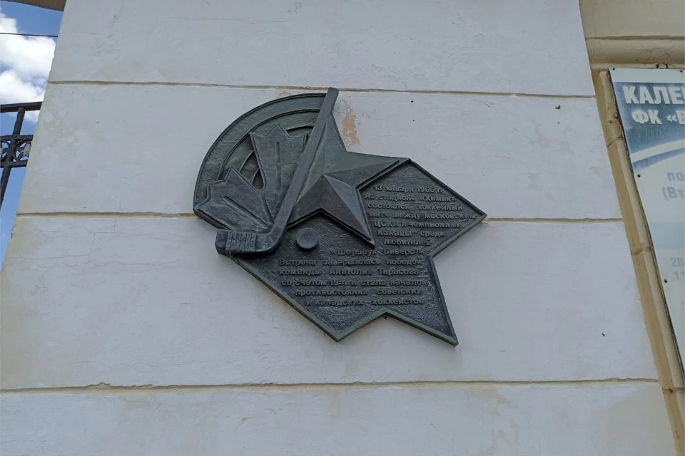 Памятный знак в честь победной встречи ЦСКА с сильнейшей любительской командой Канады становлен на стене тверского стадиона "Химик".