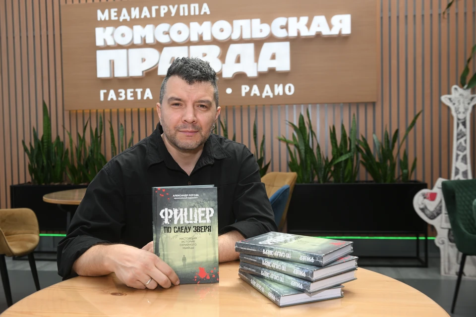Специальный корреспондент "Комсомольской правды" Александр Рогоза со своей книгой "Фишер. По следу зверя".
