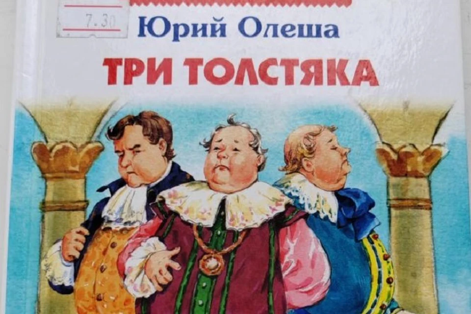 В Беларуси запретили книгу «Три толстяка». Фото: Госстандарт.
