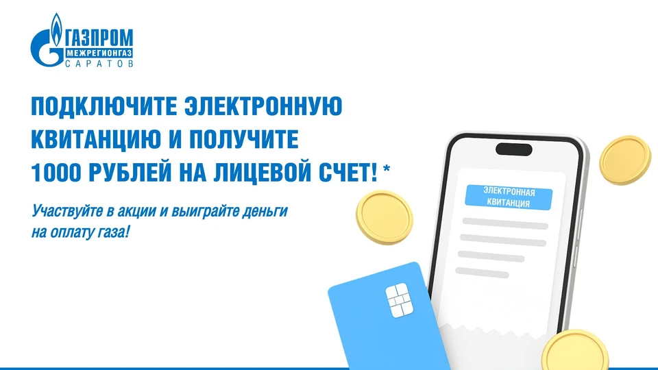 Фото: ООО "Газпром Межрегионгаз Саратов"