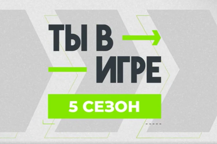 Стартовал образовательный акселератор для полуфиналистов конкурса «Ты в игре»