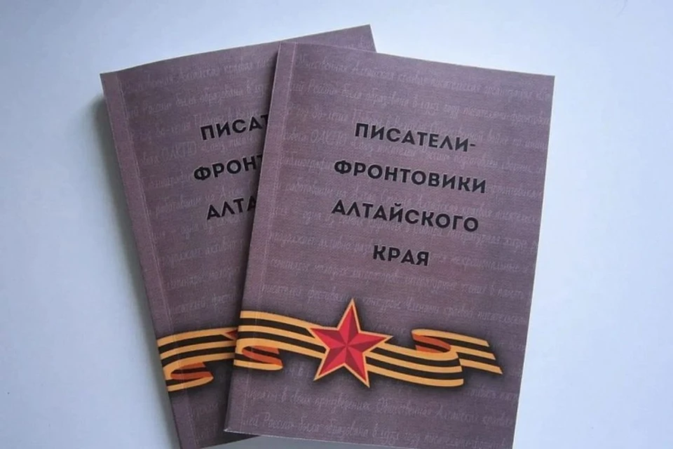 Книга включает в себя очерки про писателей-фронтовиков. Фото: Алтайское отделение писателей/"Вечерний Барнаул"