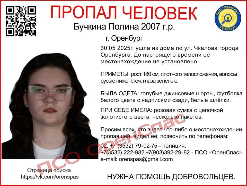 Полина Бучкина ушла из дома и не вернулась. Фото: ПСО "Оренспас"