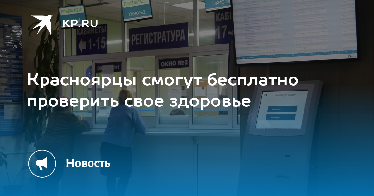 Бесплатные обследования в Красноярске: Узнайте о своем здоровье в подарок городу!