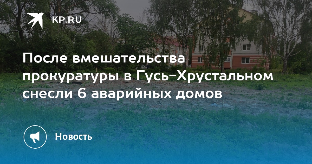 В Гусь-Хрустальном снесли шесть аварийных домов после вмешательства прокуратуры: что произошло?