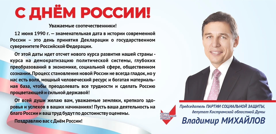 Председатель ПАРТИИ СОЦИАЛЬНОЙ ЗАЩИТЫ Владимир Михайлов поздравляет костромичей с Днем России