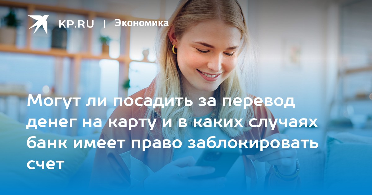 Могут ли посадить за перевод денег на карту и в каких случаях банк имеет право заблокировать счет