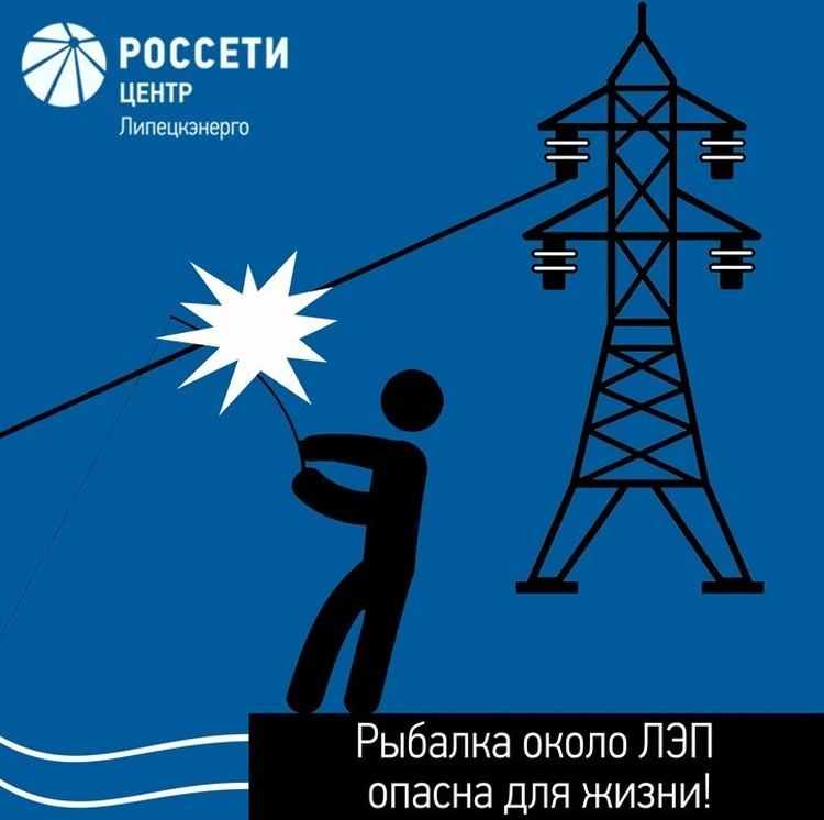 «Липецкэнерго» информирует об опасности рыбной ловли вблизи линий электропередачи
