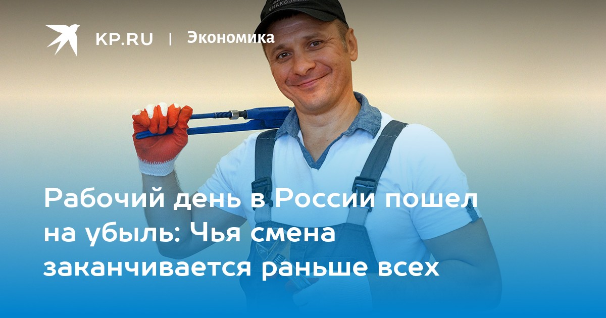 Рабочий день в России пошел на убыль: Чья смена заканчивается раньше всех