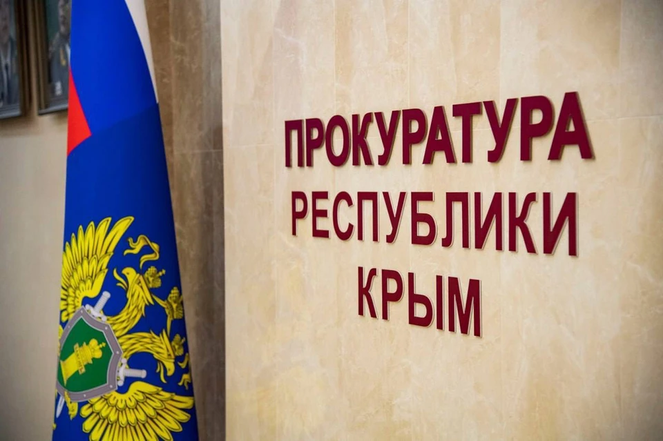 Продолжается проведение проверки соблюдения требований законодательства об охране труда. Фото: прокуратура Крыма/Tg