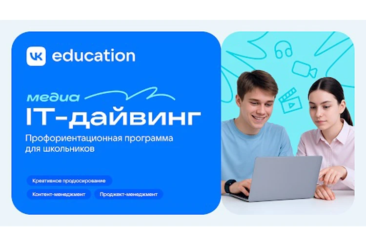 VK Education запускает профориентационную программу в сфере медиа для школьников