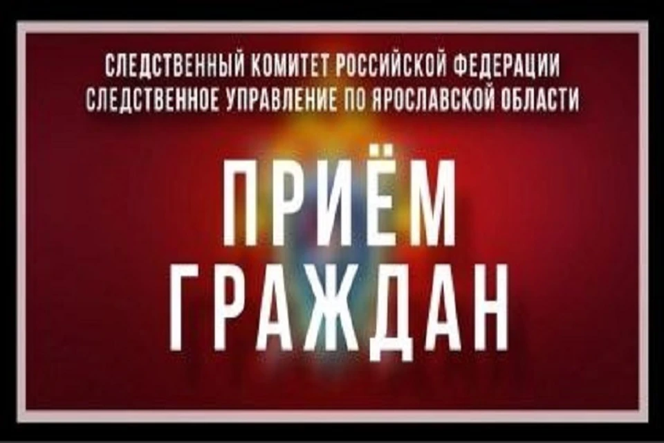 Жителей Ярославской области ждут на приеме в СКР. Фото: СУ СК РФ по Ярославской области.