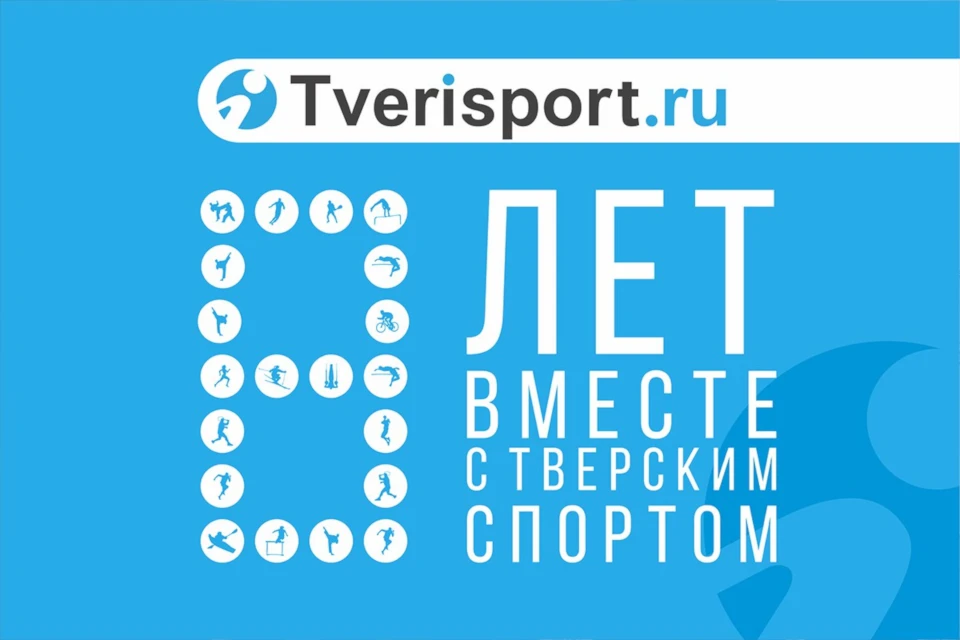 "Твериспорту" восемь лет. Фото: Tverisport.ru