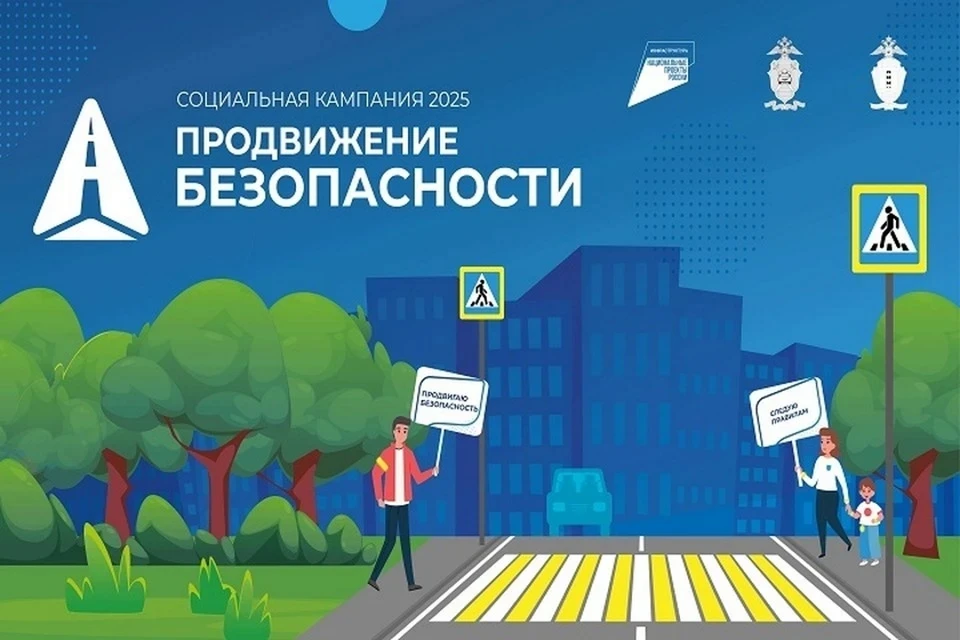 «ПРОДВИЖЕНИЕ БЕЗОПАСНОСТИ» – общероссийская социальная кампания