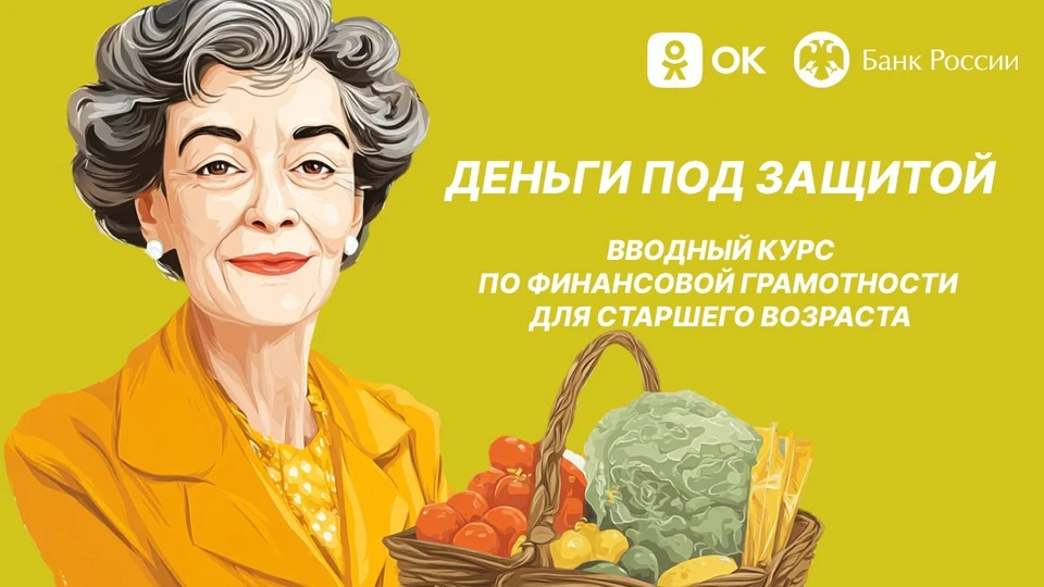 Одноклассники и Банк России расскажут пользователям старшего поколения, как противостоять финансовым мошенникам.
