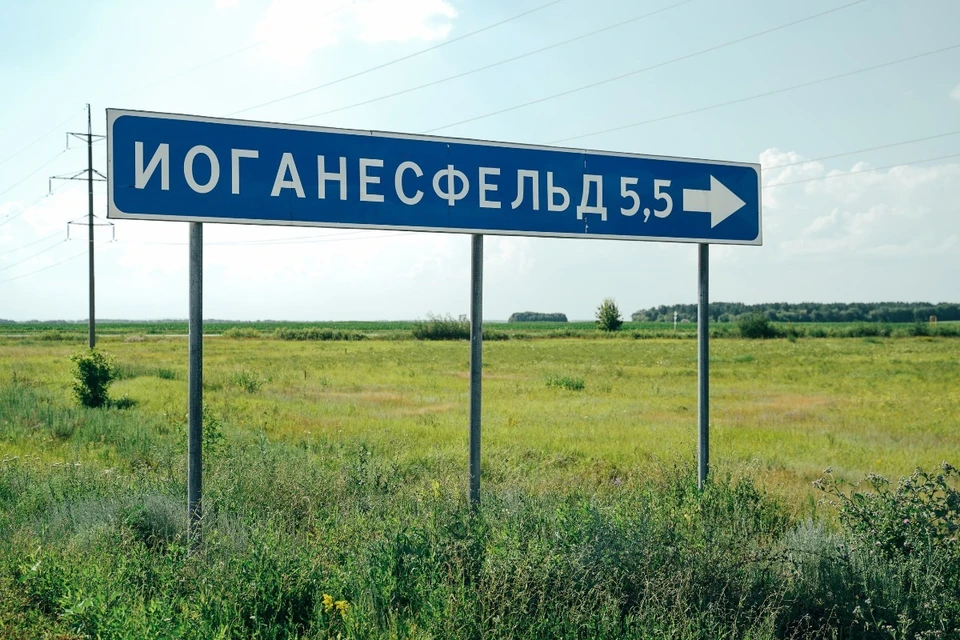 Жители этого села носят немецкие фамилии, но считают себя русскими.