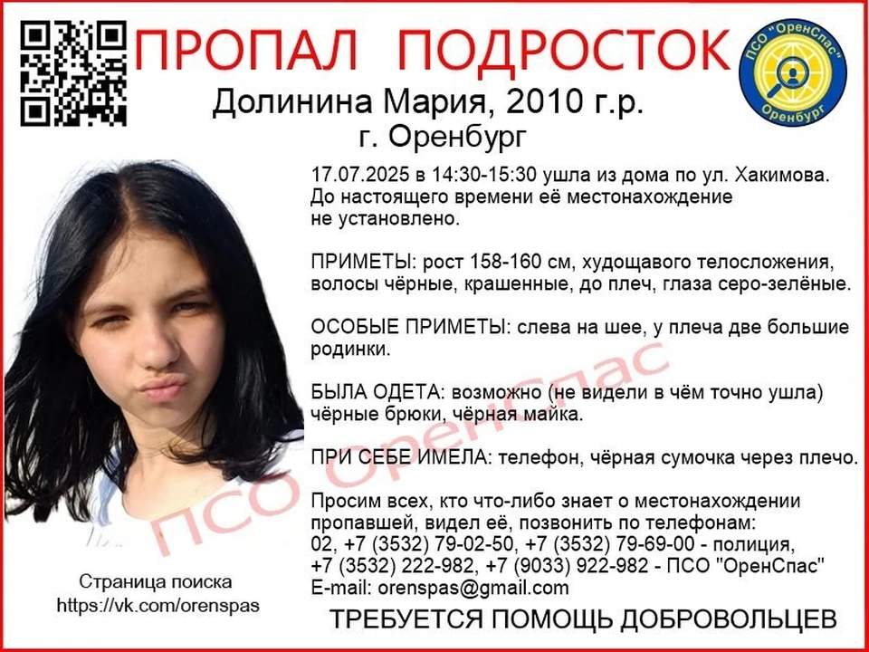 Девочка ушла из дома 17 июля. Фото: ПСО «ОренСпас».