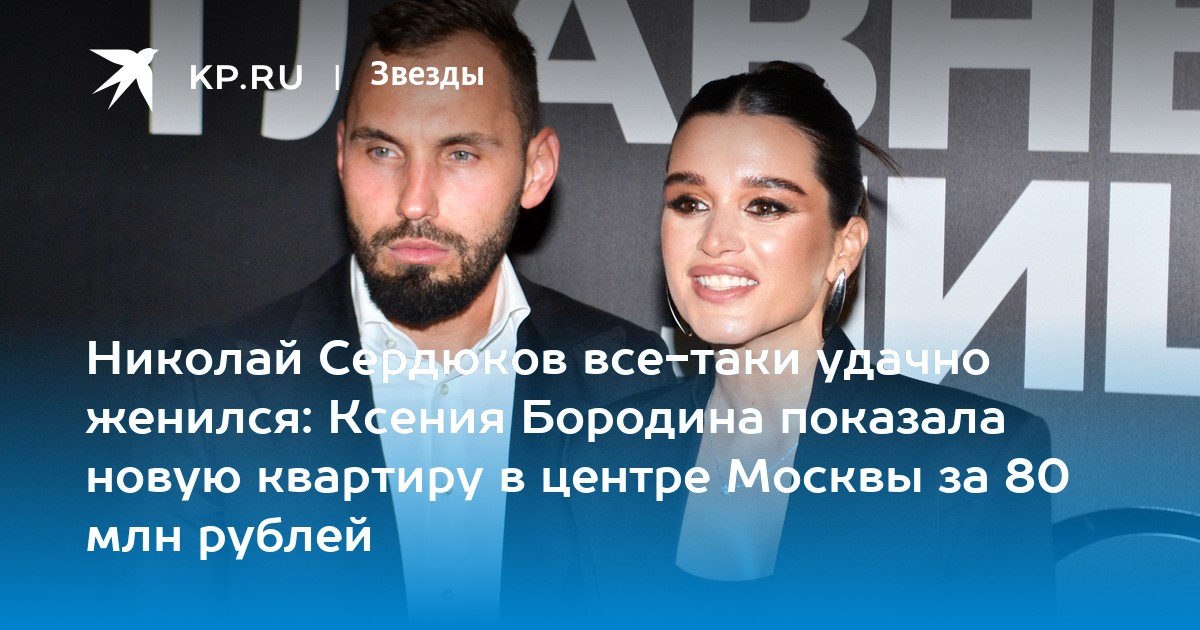 Николай Сердюков все-таки удачно женился: Ксения Бородина показала новую квартиру в центре Москвы за 80 млн рублей