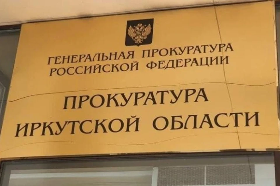 В Иркутской области ребенку выплатили 1,5 млн рублей за смерть отца на работе. Фото: прокуратура Иркутской области