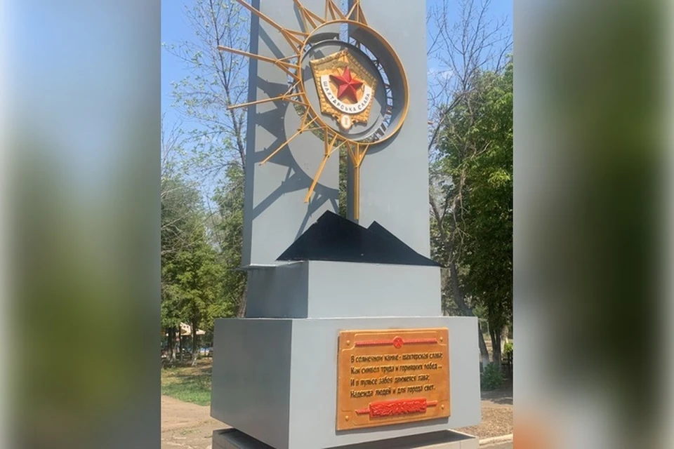 В Молодогвардейске обновили памятный знак «Шахтёрская слава». ФОТО: Пресс-служба Администрации Краснодона