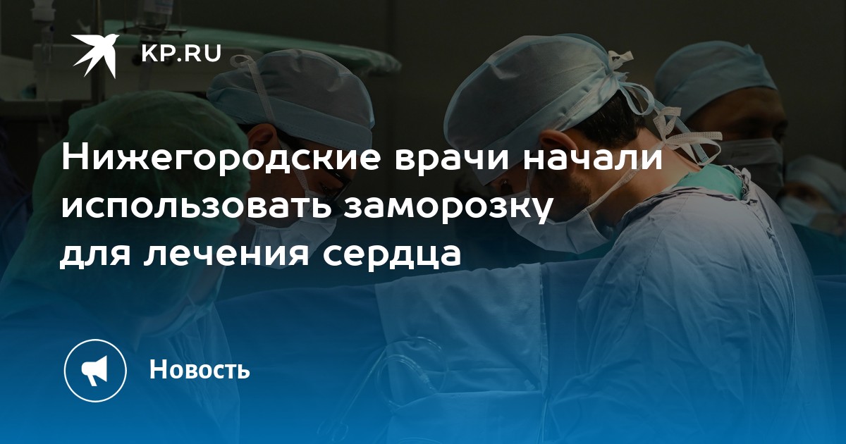 Революция в кардиологии Нижегородской области: врачи освоили криоабляцию сердца жидким азотом