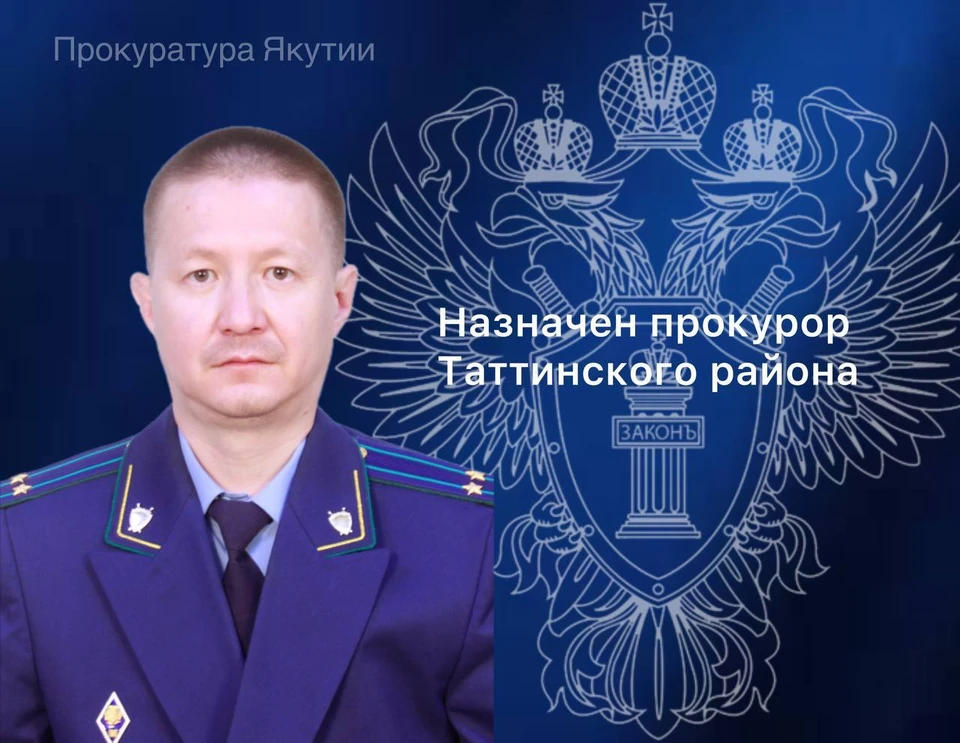 Назначен новый прокурор Таттинского района Якутии Фото: Прокуратура Якутии