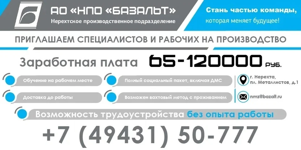 Нерехтское производственное подразделение АО «НПО «Базальт» приглашает на работу