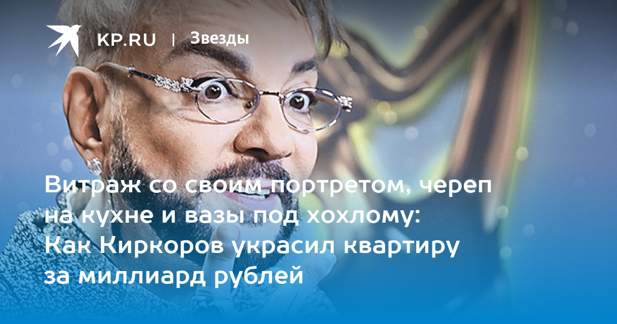 Витраж со своим портретом, череп на кухне и вазы под хохлому: Как Киркоров украсил квартиру за миллиард рублей