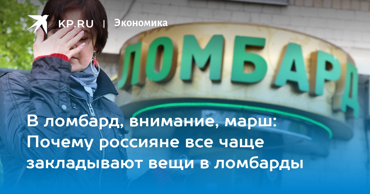 В ломбард, внимание, марш: Почему россияне все чаще закладывают вещи в ломбарды