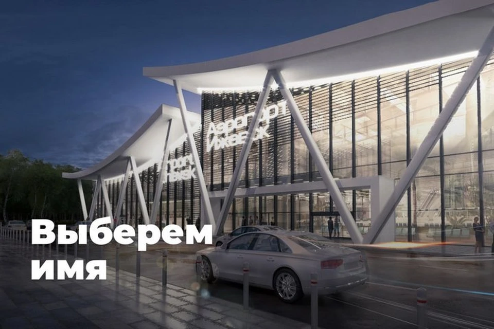 Жители Удмуртии выбирают название для нового терминала аэропорта. Фото: пресс-служба АО «Ижавиа»
