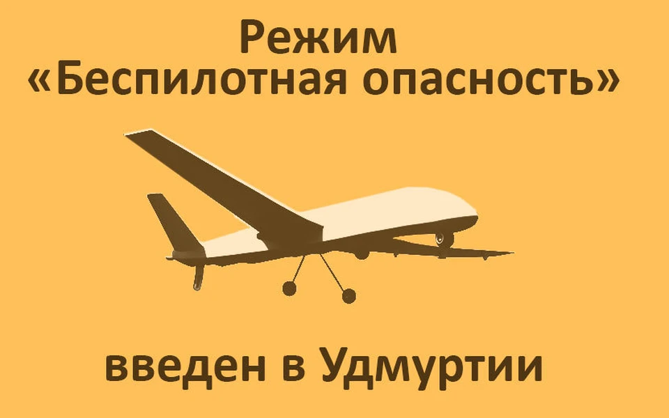 На территории Удмуртской Республики объявлен режим «Беспилотная опасность». Фото: создано с помощью ИИ