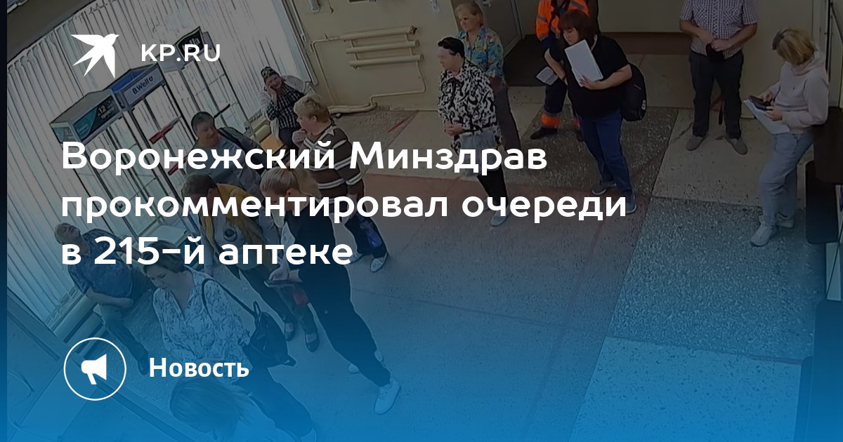 Очереди в воронежской аптеке №215: Минздрав объяснил причину перегрузки
