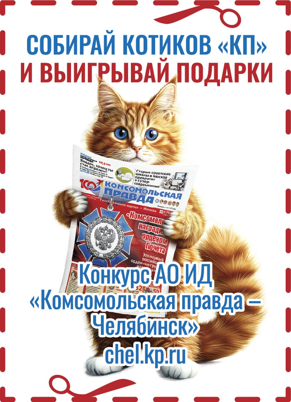 Вот такой купон мы прячем на страницах «Комсомолки».