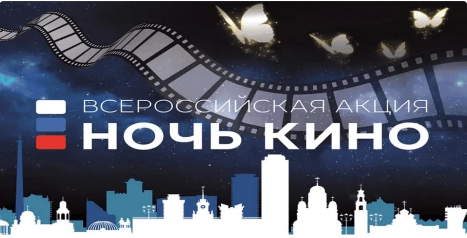 Кузбасс присоединится к Всероссийской акции «Ночь кино — 2025».