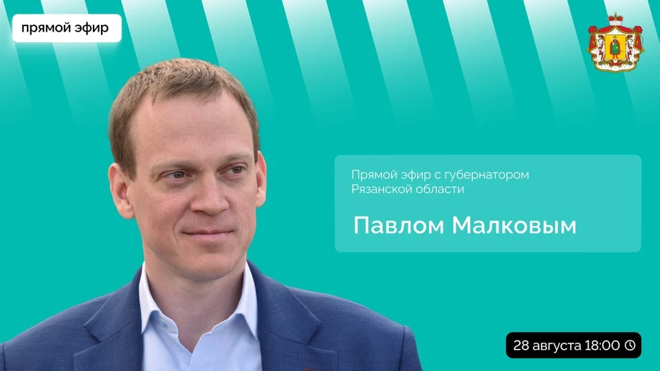 Прямой эфир с ответами на вопросы проведет рязанский губернатор Павел Малков.